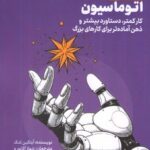کتاب معجزه اتوماسیون اثر آیتکین تک نشر ادیبان روز