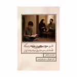 کتاب قلمرو حریم خصوصی در خانواده از دیدگاه فقه امامیه و حقوق موضوعه ایران