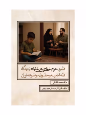 کتاب قلمرو حریم خصوصی در خانواده از دیدگاه فقه امامیه و حقوق موضوعه ایران