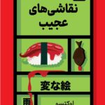 کتاب نقاشی های عجیب اثر اوکتسو نشر کوله پشتی