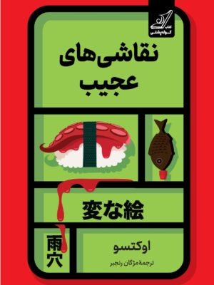 کتاب نقاشی های عجیب اثر اوکتسو نشر کوله پشتی