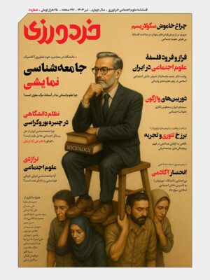 مجله فصلنامه علوم اجتماعی خردورزی شماره 8 تیر ماه 1404