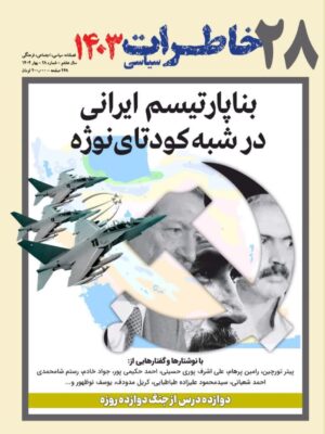 مجله خاطرات سیاسی شماره 28 بهار 1404