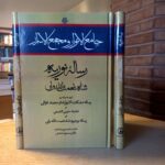 کتاب جامع الانوار و مجمع الاسرار رساله نوریه اثر شاه نعمت الله ولی نشر مولی