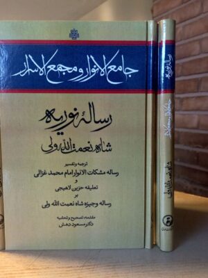 کتاب جامع الانوار و مجمع الاسرار رساله نوریه اثر شاه نعمت الله ولی نشر مولی