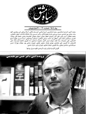 مجله سیاه مشق شماره 30 بهار 1404