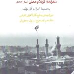 کتاب سفرنامه کربلای معلی به تصحیح رسول جعفریان نشر سماع قلم