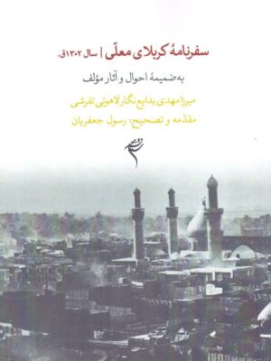 کتاب سفرنامه کربلای معلی به تصحیح رسول جعفریان نشر سماع قلم