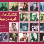 کتاب تاکتیک های قهرمانان جهان اثر مورالی موهان نشر شباهنگ