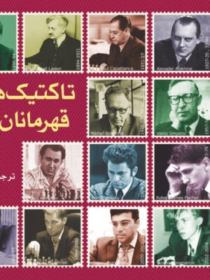 کتاب تاکتیک های قهرمانان جهان اثر مورالی موهان نشر شباهنگ