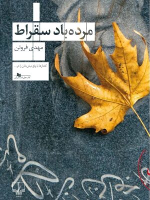 کتاب مرده باد سقراط اثر مهدی فروتن نشر چشمه