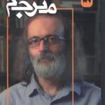 فصلنامه علمی فرهنگی مترجم شماره 89 صالح نجفی