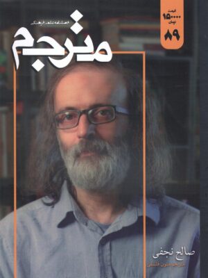 فصلنامه علمی فرهنگی مترجم شماره 89 صالح نجفی