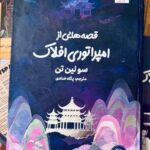 کتاب قصه هایی از امپراتوری افلاک جلد سوم دختر مهتاب ترجمه پگاه خدادی نشر مجازی