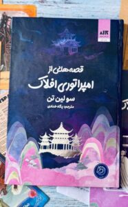 کتاب قصه هایی از امپراتوری افلاک جلد سوم دختر مهتاب ترجمه پگاه خدادی نشر مجازی