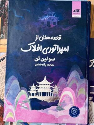 کتاب قصه هایی از امپراتوری افلاک جلد سوم دختر مهتاب ترجمه پگاه خدادی نشر مجازی