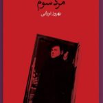 کتاب مرد سوم اثر گراهام گرین نشر وال ترجمه بهروز تورانی