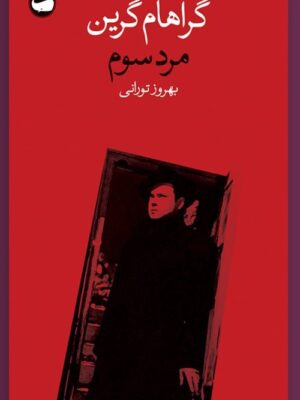 کتاب مرد سوم اثر گراهام گرین نشر وال ترجمه بهروز تورانی