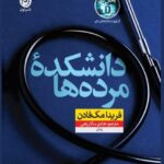 کتاب دانشکده مرده ها اثر فریدا مک فادن نشر نون
