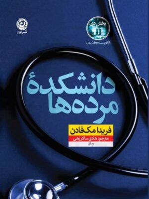 کتاب دانشکده مرده ها اثر فریدا مک فادن نشر نون