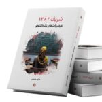 کتاب شریف 1382 (خرده روایت های یک دانشجو) اثر هانیه حسینی