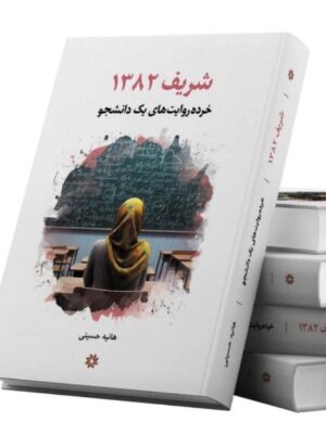 کتاب شریف 1382 (خرده روایت های یک دانشجو) اثر هانیه حسینی