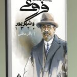 کتاب ذکاءالملک فروغی و شهریور 1320 اثر باقر عاقلی نشر بدرقه جاویدان