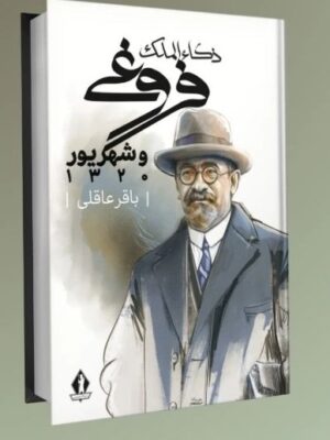 کتاب ذکاءالملک فروغی و شهریور 1320 اثر باقر عاقلی نشر بدرقه جاویدان