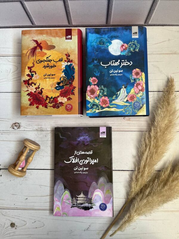 کتاب مجموعه 3 جلدی دختر مهتاب ، قلب جنگجوی خورشید و قصه هایی از امپراتوری افلاک - تصویر 2