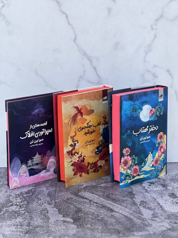 کتاب مجموعه 3 جلدی دختر مهتاب ، قلب جنگجوی خورشید و قصه هایی از امپراتوری افلاک - تصویر 3