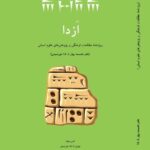 کتاب ازدا (ویژه نامه مطالعات فرهنگی و پژوهش های علوم انسانی)