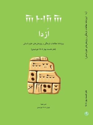 کتاب ازدا (ویژه نامه مطالعات فرهنگی و پژوهش های علوم انسانی)