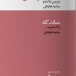 کتاب لحظه مرگ من اثر موریس بلانشو نشر خوب