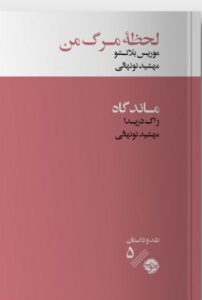 کتاب لحظه مرگ من اثر موریس بلانشو نشر خوب