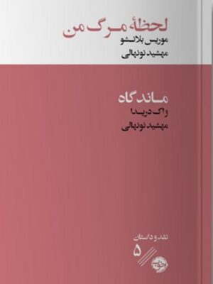 کتاب لحظه مرگ من اثر موریس بلانشو نشر خوب