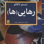 کتاب رهایی ها اثر ارنستو لاکلائو نشر یافا
