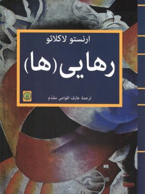 کتاب رهایی ها اثر ارنستو لاکلائو نشر یافا