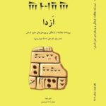 کتاب ازدا (ویژه نامه مطالعات فرهنگی و پژوهش های علوم انسانی) دفتر دوم