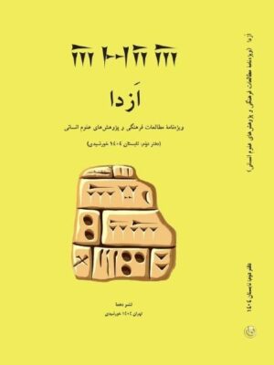 کتاب ازدا (ویژه نامه مطالعات فرهنگی و پژوهش های علوم انسانی) دفتر دوم