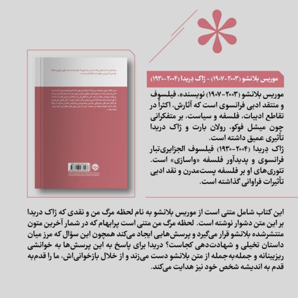 کتاب لحظه مرگ من اثر موریس بلانشو نشر خوب