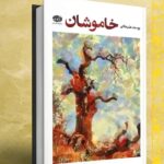 کتاب مجموعه داستان خاموشان اثر یوسف علیخانی نشر آموت