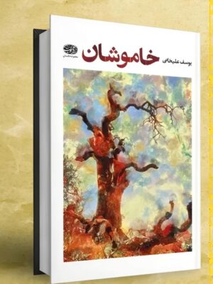 کتاب مجموعه داستان خاموشان اثر یوسف علیخانی نشر آموت