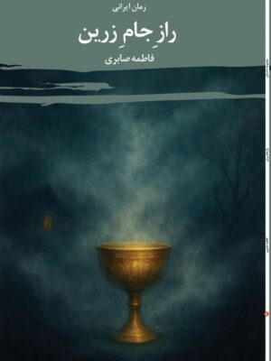 کتاب راز جام زرین اثر فاطمه صابری نشر دوات معاصر