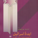 کتاب ایده اسرائیل اثر ایلان پاپه مورخ یهودی نشر اطلاعات