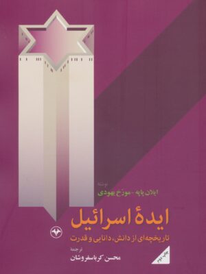 کتاب ایده اسرائیل اثر ایلان پاپه مورخ یهودی نشر اطلاعات
