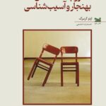 کتاب روابط عاشقانه ی بهنجار و آسیب شناسی اثر اوتو کرنبرگ نشر خزه