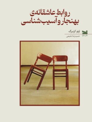 کتاب روابط عاشقانه ی بهنجار و آسیب شناسی اثر اوتو کرنبرگ نشر خزه