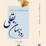 کتاب بررسی و تحلیل مشرب عرفانی روزبهان عقلی اثر الهام تمدن نشر کویر