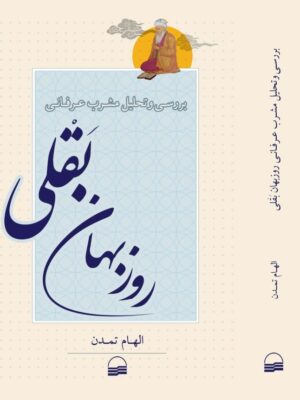 کتاب بررسی و تحلیل مشرب عرفانی روزبهان عقلی اثر الهام تمدن نشر کویر