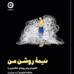 کتاب نیمه روشن من اثر ماتیلدا هایندو نشر مون